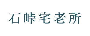 石峠宅老所